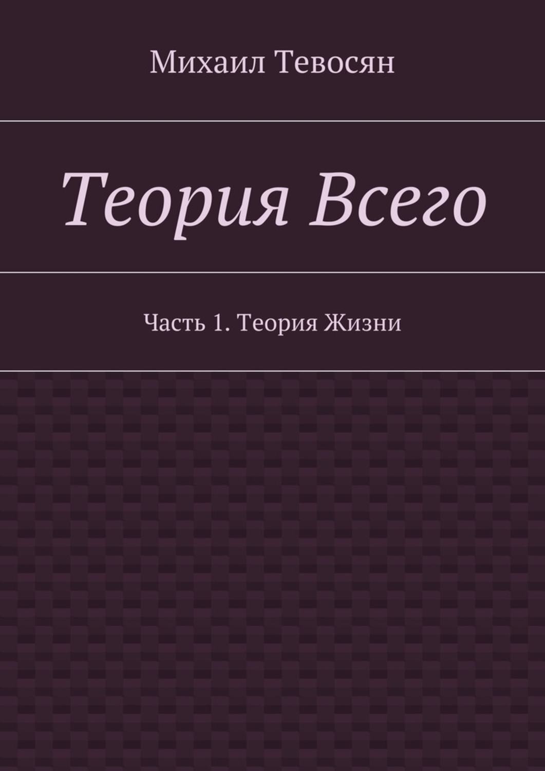 Обложка книги «Теория Всего. Часть 1. Теория Жизни»