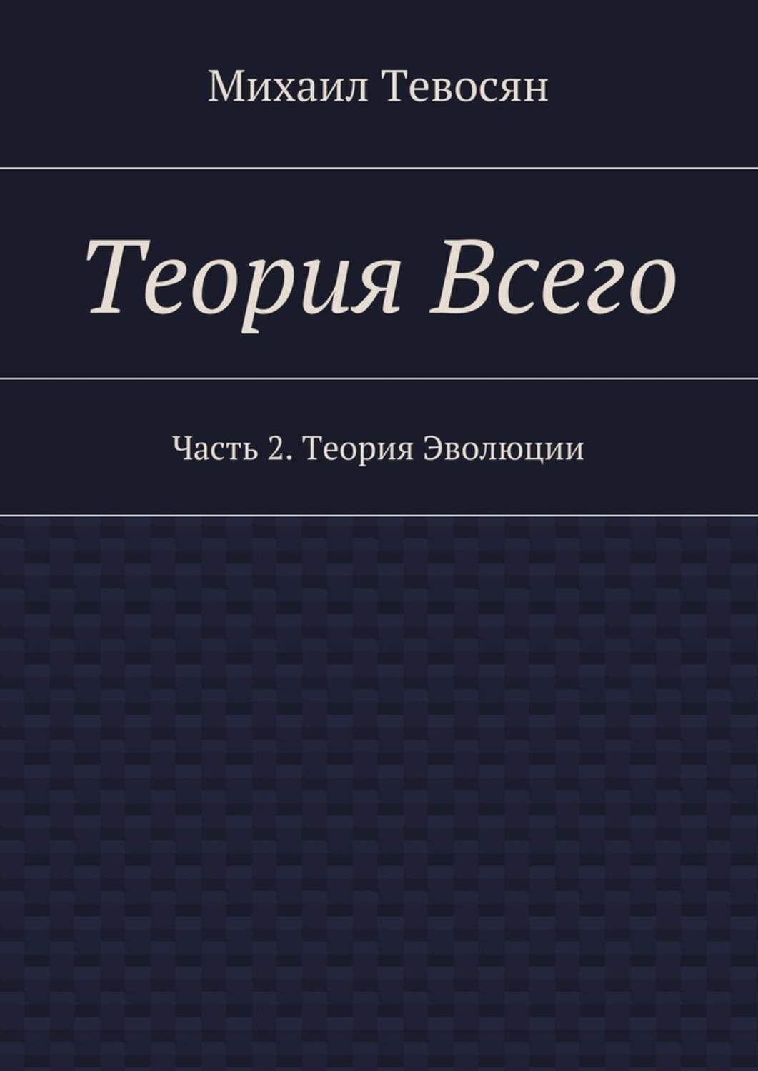 Обложка книги «Теория Всего. Часть 2. Теория Эволюции»