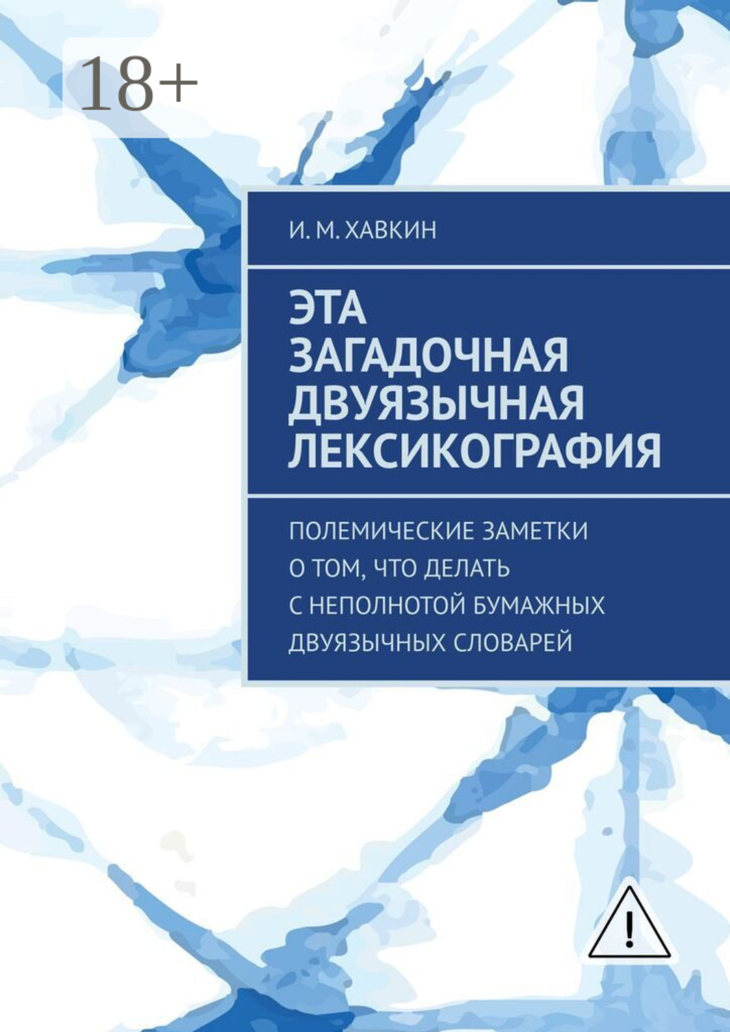 Обложка книги «Эта загадочная двуязычная лексикография. Полемические заметки о том, что делать с неполнотой бумажных двуязычных словарей»
