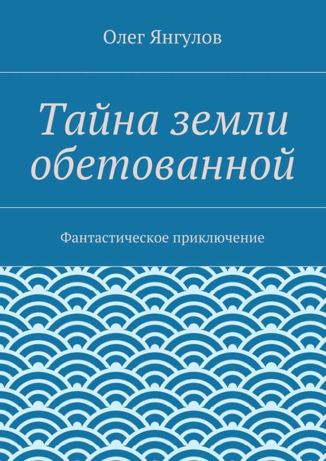 Обложка книги «Тайна земли обетованной. Фантастическое приключение»