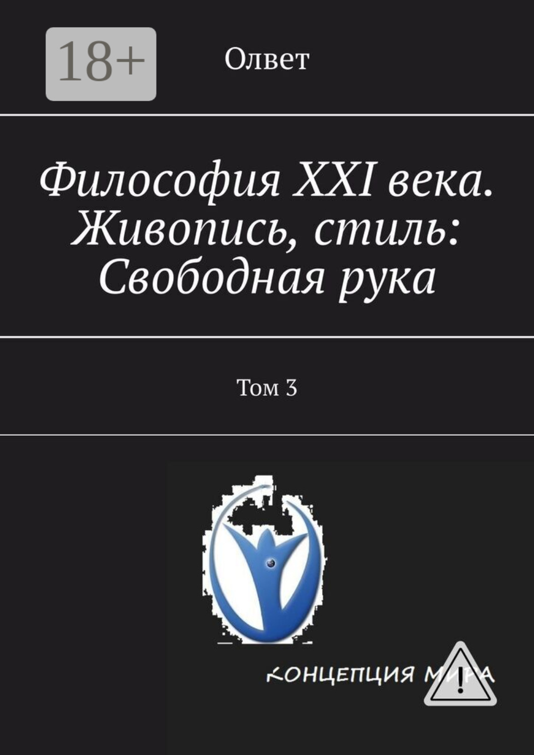 Обложка книги «Философия XXI века. Живопись, стиль: Свободная рука. Том 3»