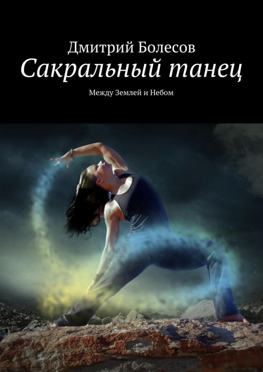 Обложка книги «Сакральный танец. Между Землей и Небом»