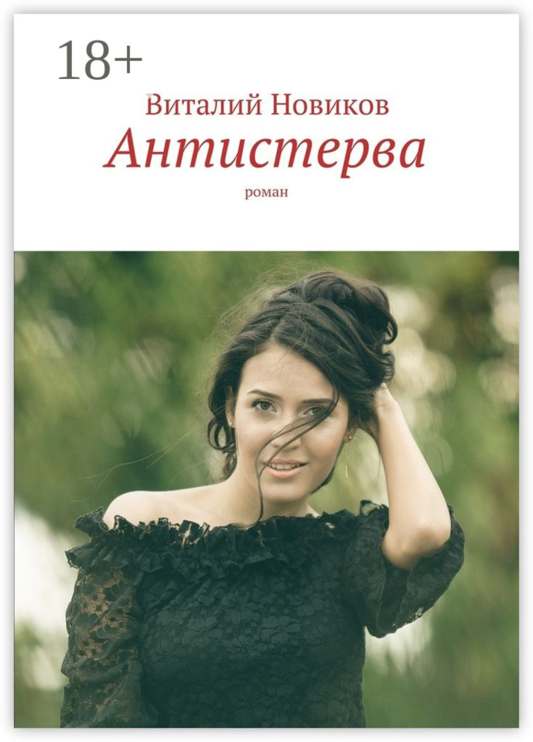 Обложка книги «Антистерва. Роман»
