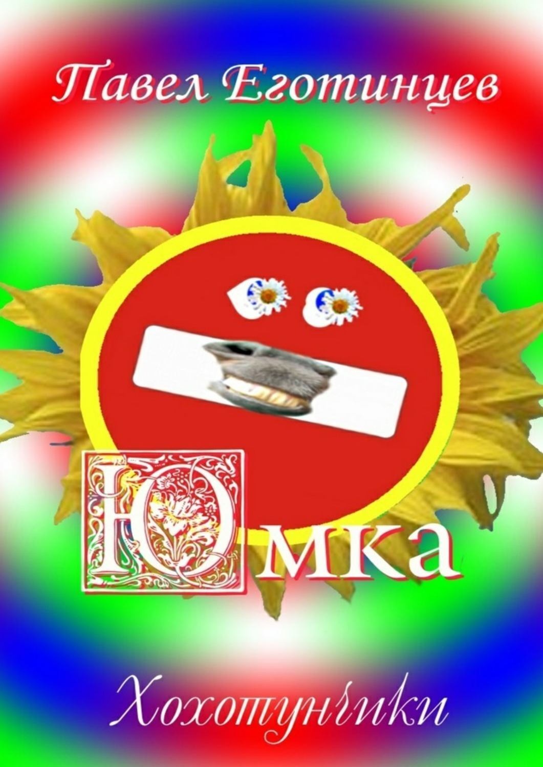 Обложка книги «Юмка. Хохотунчики»