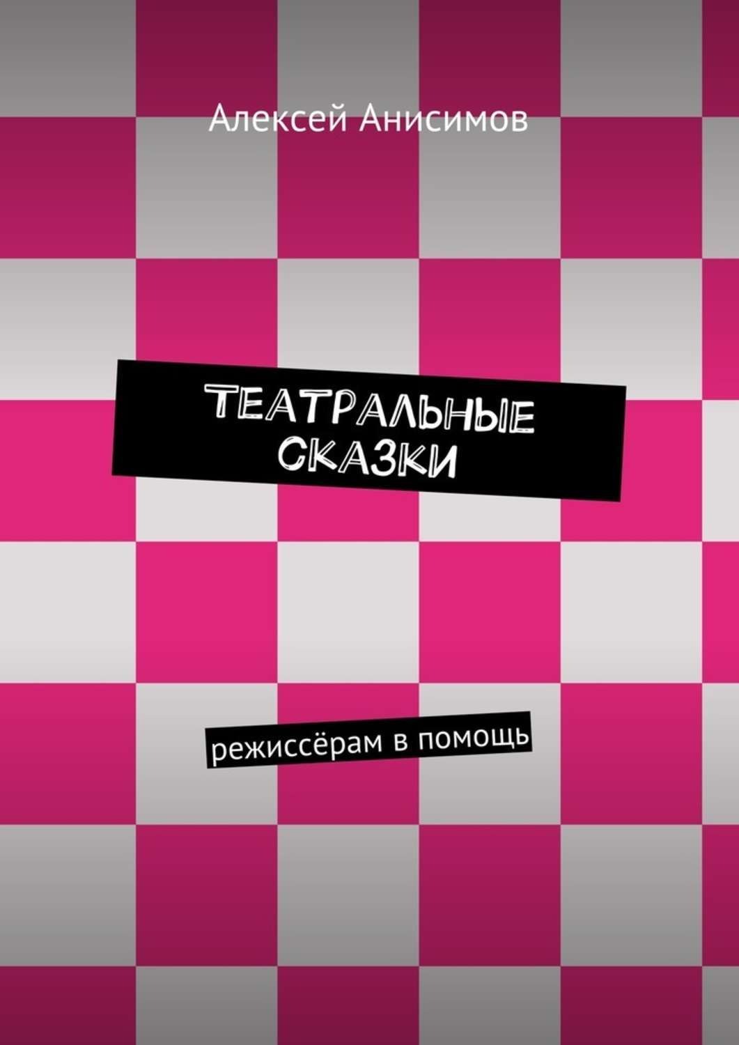 Обложка книги «Театральные сказки. режиссёрам в помощь»