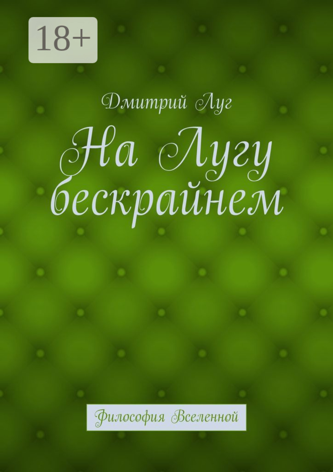 Обложка книги «На лугу бескрайнем. Философия Вселенной»