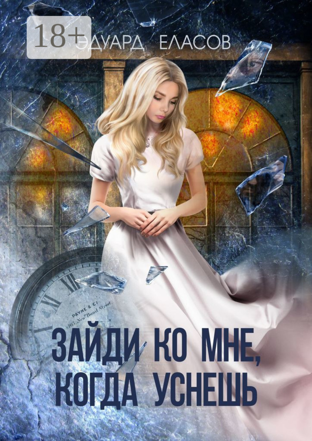 Обложка книги «Зайди ко мне, когда уснёшь»