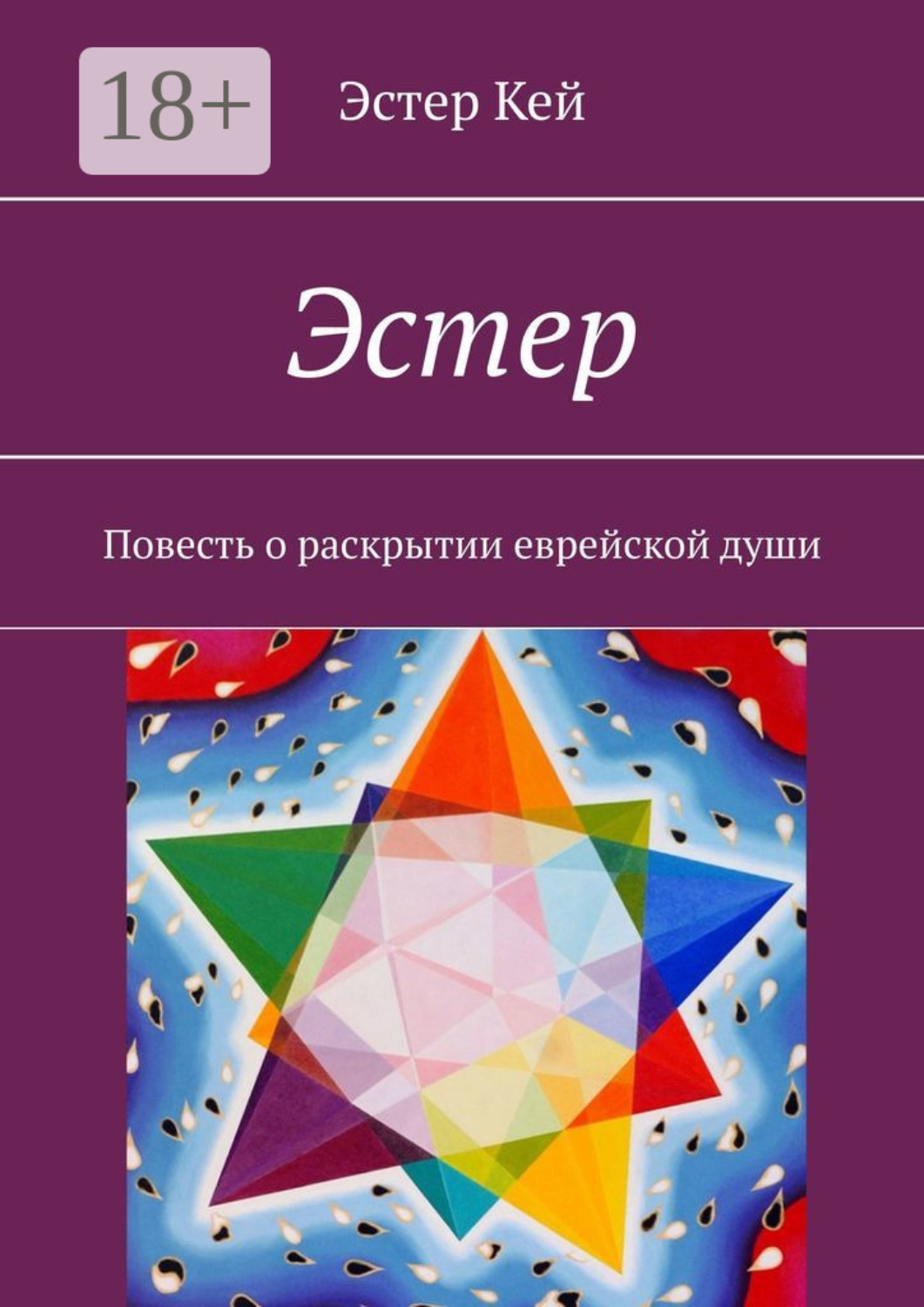 Обложка книги «Эстер. Повесть о раскрытии еврейской души»