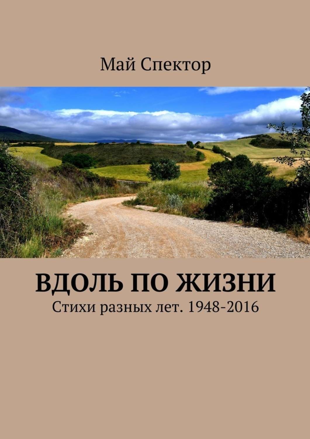 Обложка книги «Вдоль по жизни. Стихи разных лет. 1948-2016»