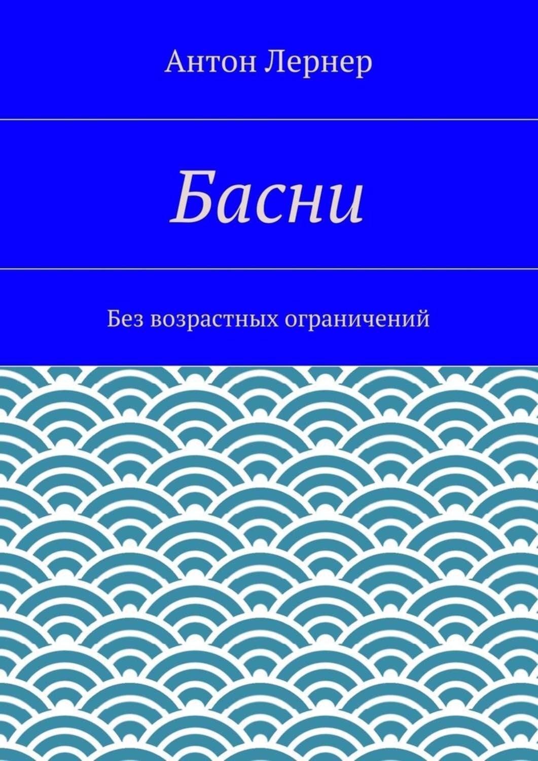 Обложка книги «Басни. Без возрастных ограничений»