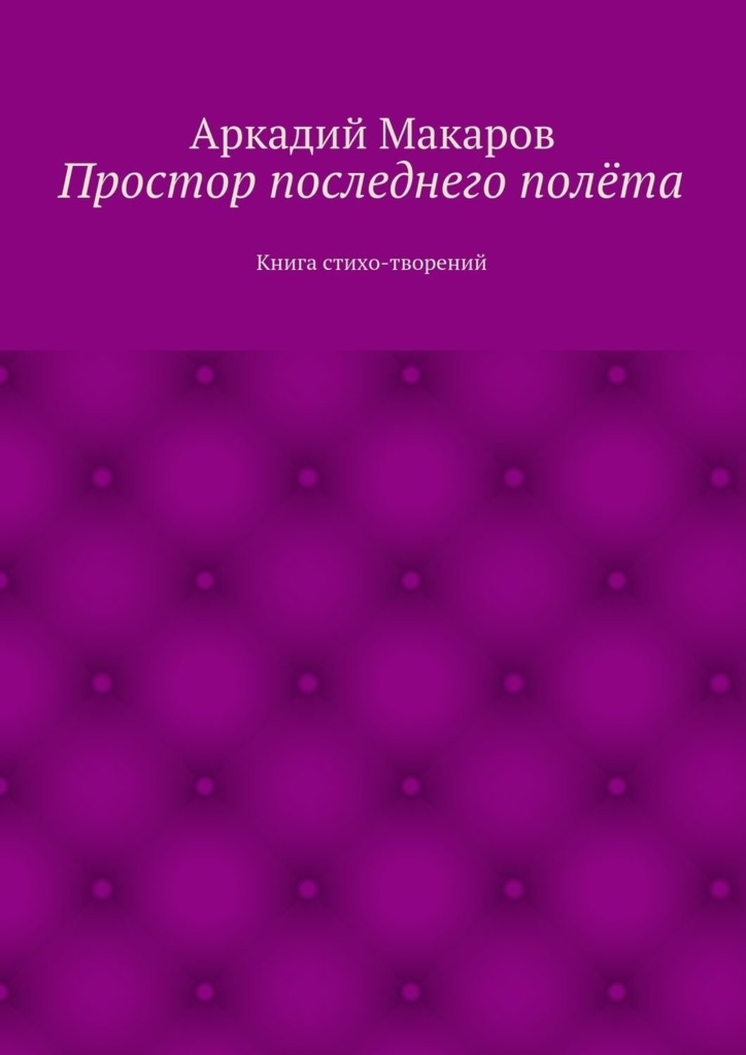 Обложка книги «Простор последнего полёта. Книга стихо-творений»