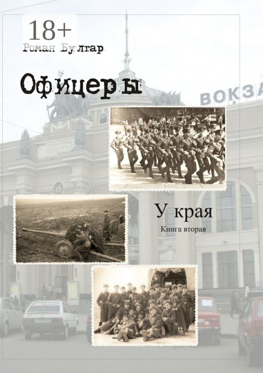 Обложка книги «Офицеры. Книга вторая. У края»