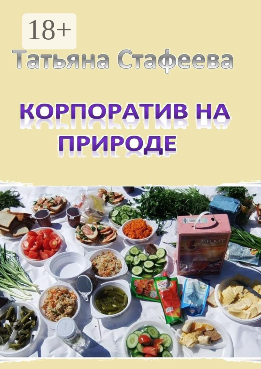 Обложка книги «Корпоратив на природе. повесть»