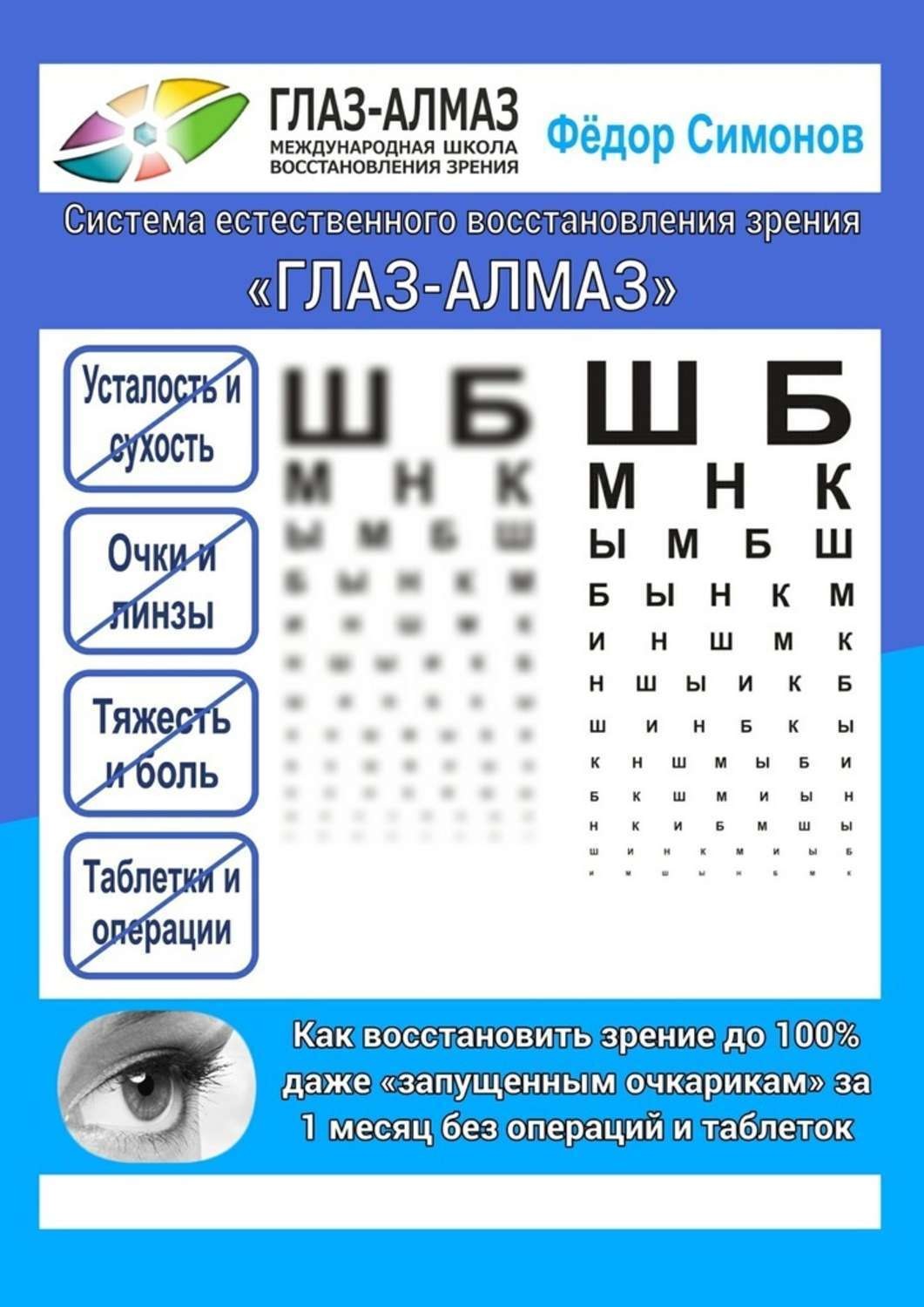 Обложка книги «Как восстановить зрение до 100% даже «запущенным очкарикам» за 1 месяц без операций и таблеток. Система естественного восстановления зрения «ГЛАЗ-АЛМАЗ»»