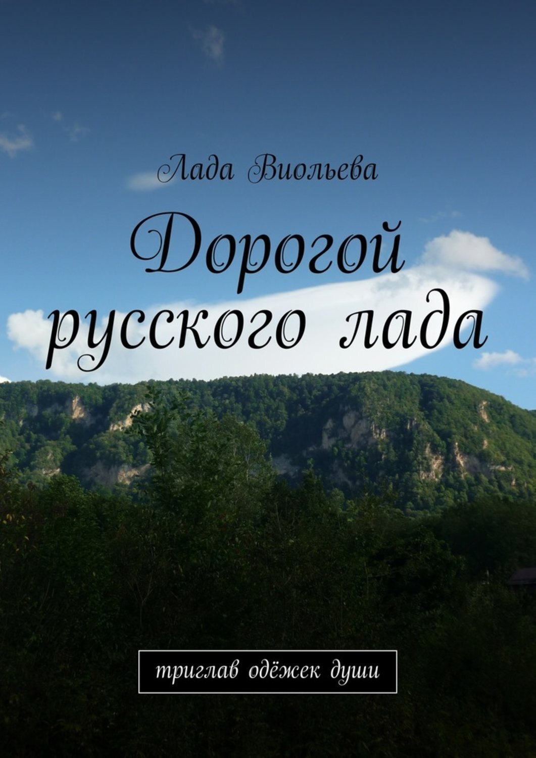 Обложка книги «Дорогой русского лада. триглав одёжек души»