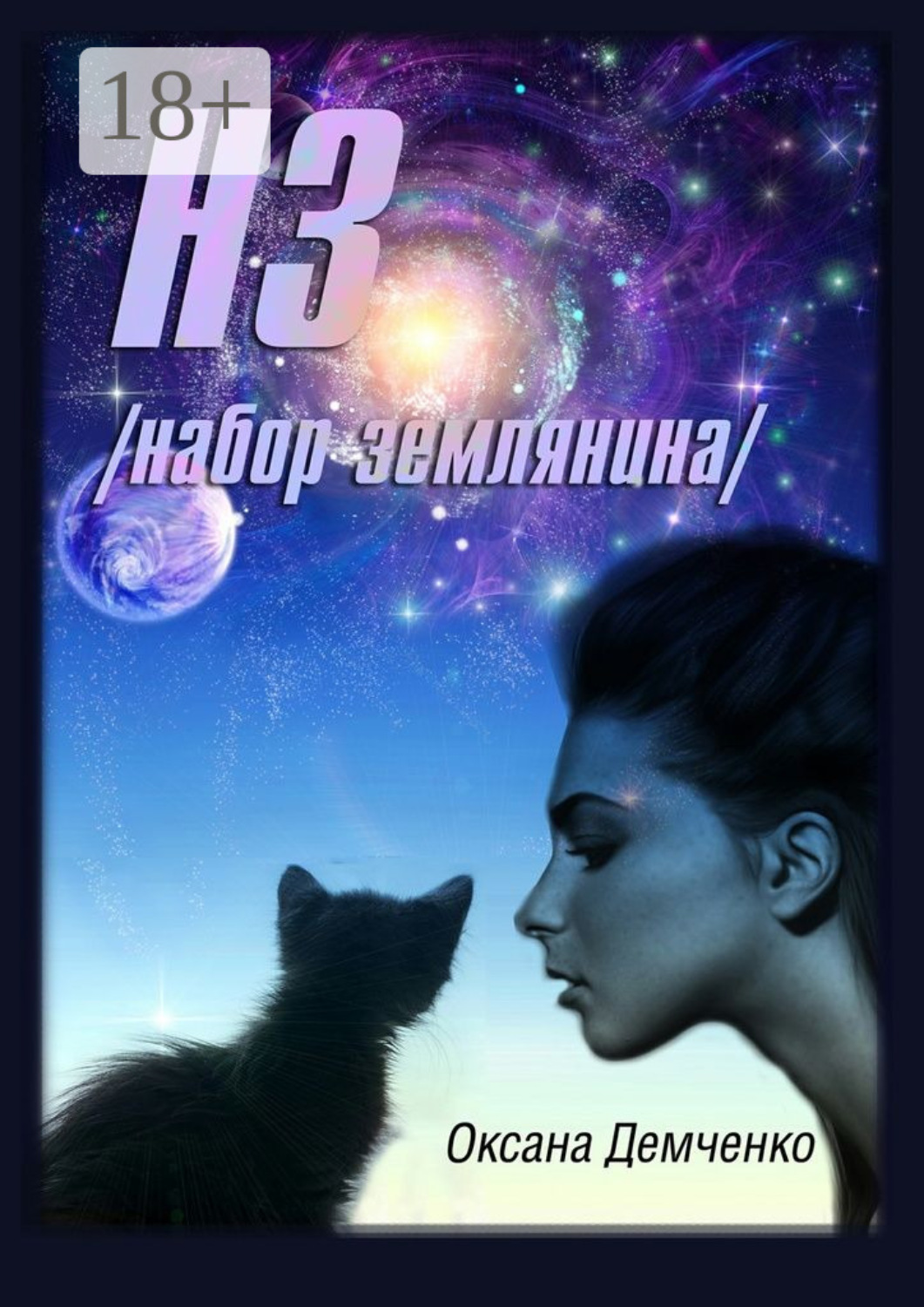 Обложка книги «НЗ. набор землянина»