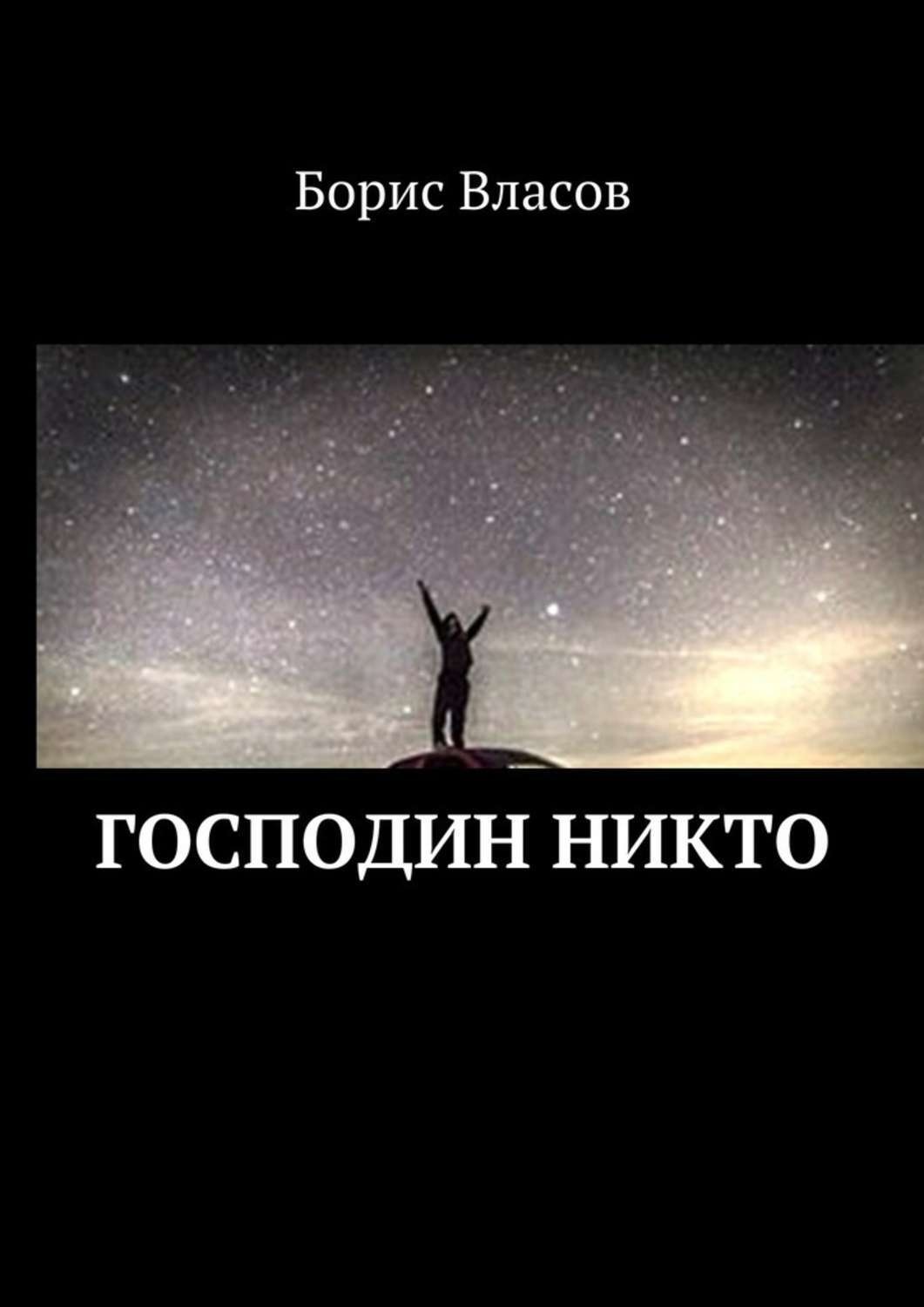 Обложка книги «Господин Никто»