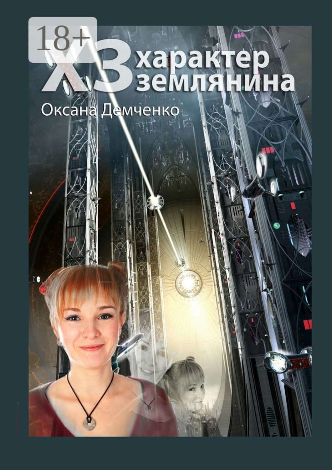 Обложка книги «ХЗ. характер землянина»