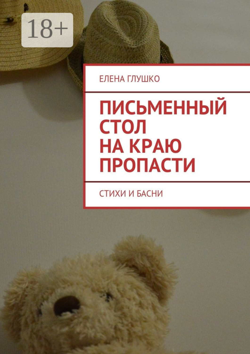 Обложка книги «Письменный стол на краю пропасти. Стихи и басни»