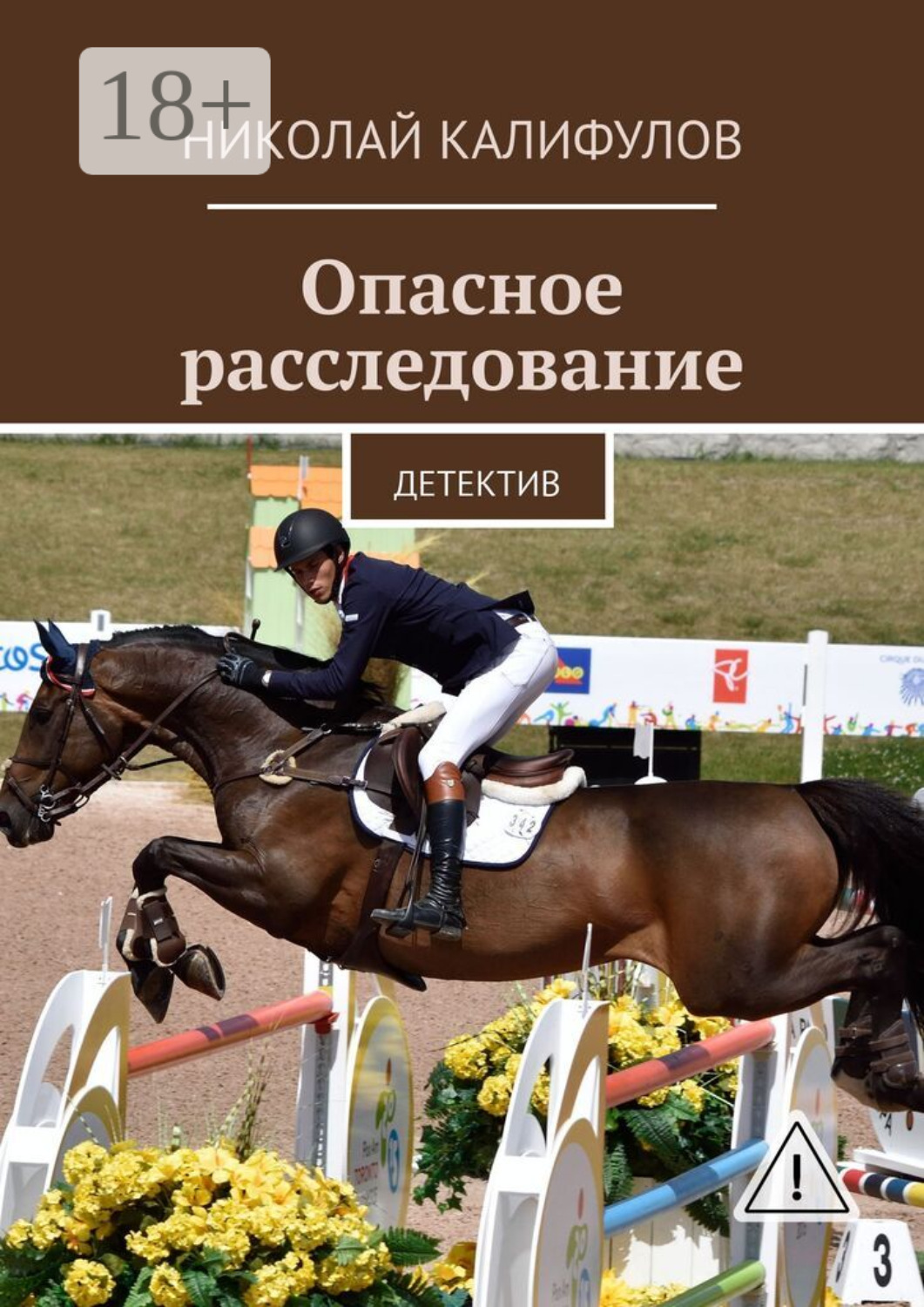 Обложка книги «Опасное расследование. Детектив»