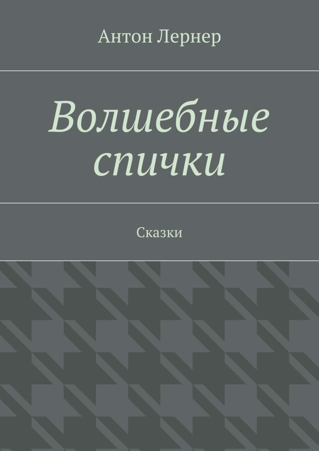 Обложка книги «Волшебные спички. Сказки»