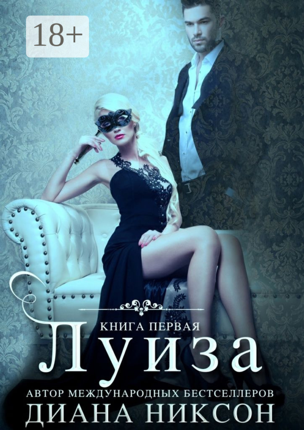 Обложка книги «Луиза. Книга первая»