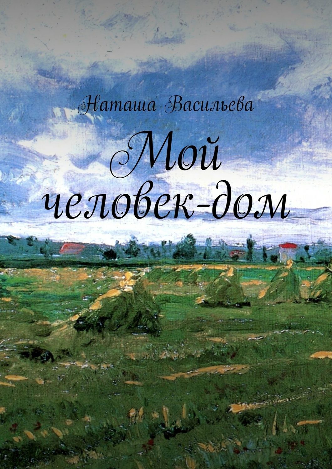 Обложка книги «Мой человек-дом»