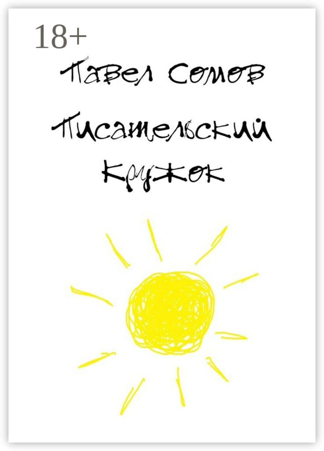Обложка книги «Писательский кружок»
