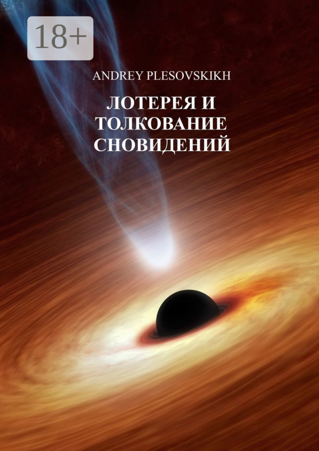 Обложка книги «Лотерея и толкование сновидений»