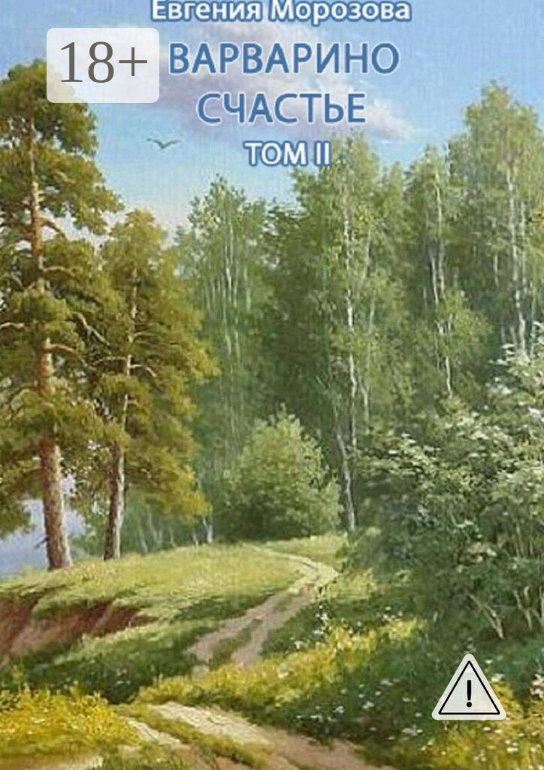 Обложка книги «Варварино счастье. Том II»