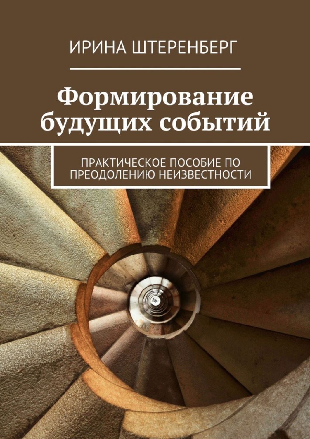Обложка книги «Формирование будущих событий. практическое пособие по преодолению неизвестности»