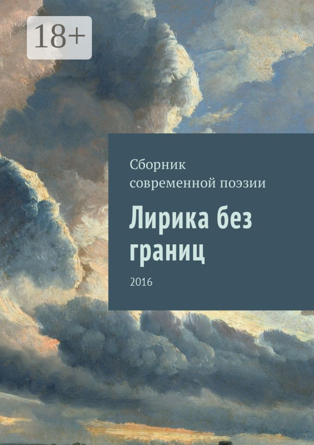 Обложка книги «Лирика без границ. 2016»