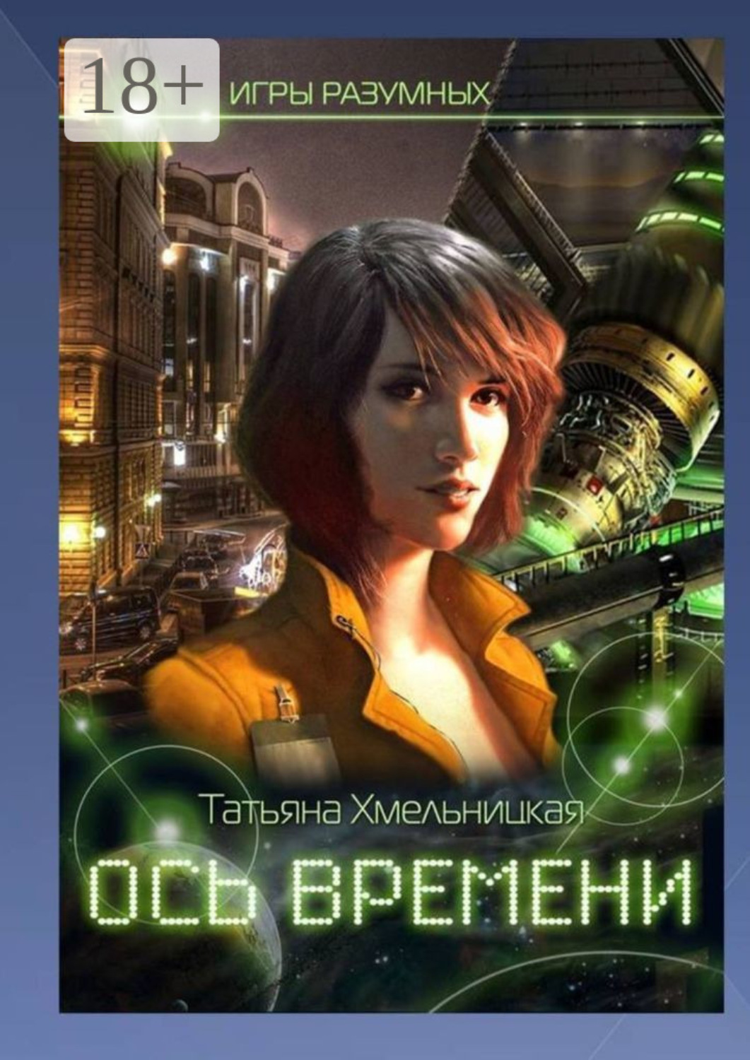 Обложка книги «Ось времени. Игры разумных»