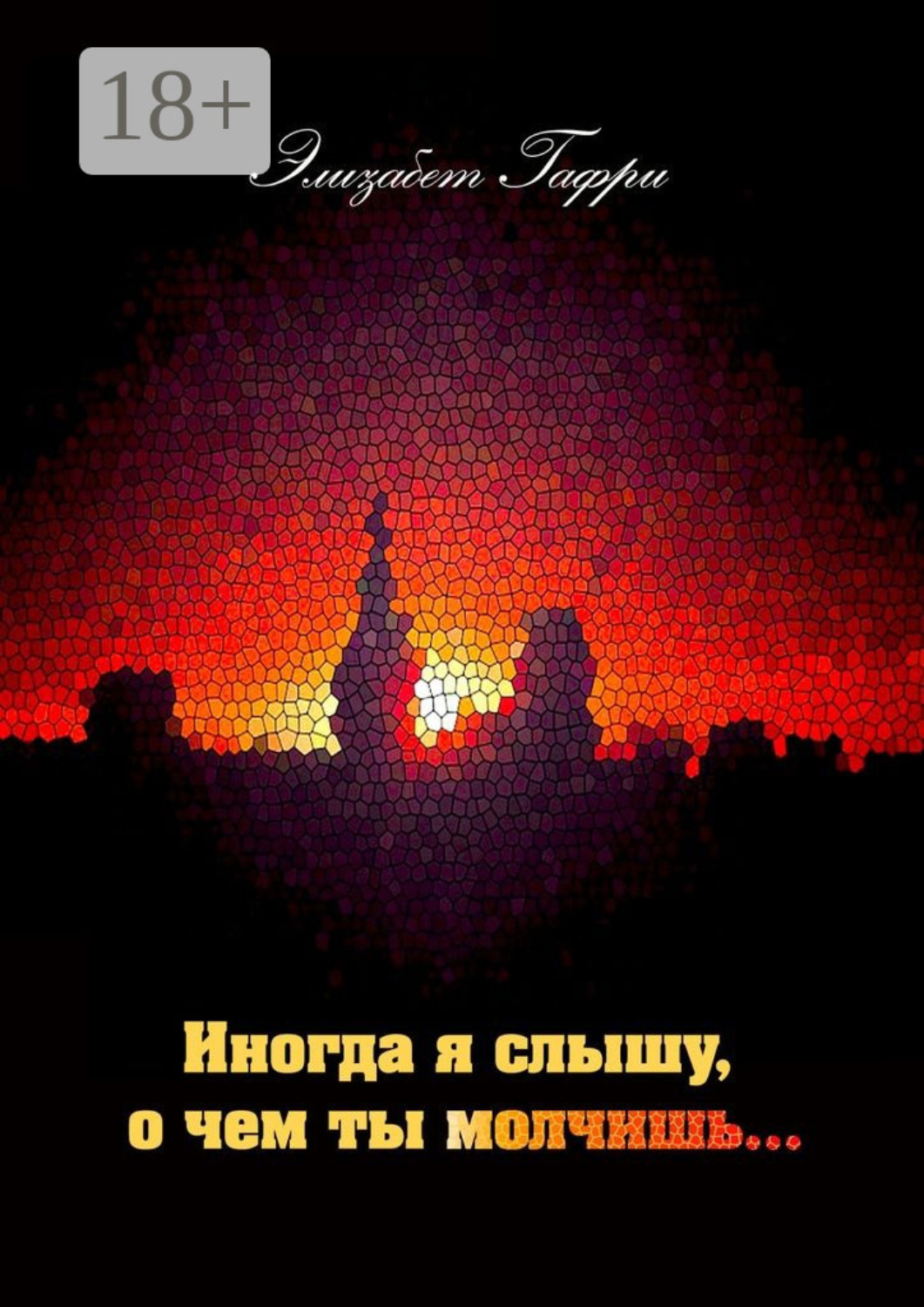 Обложка книги «Иногда я слышу, о чем ты молчишь…»