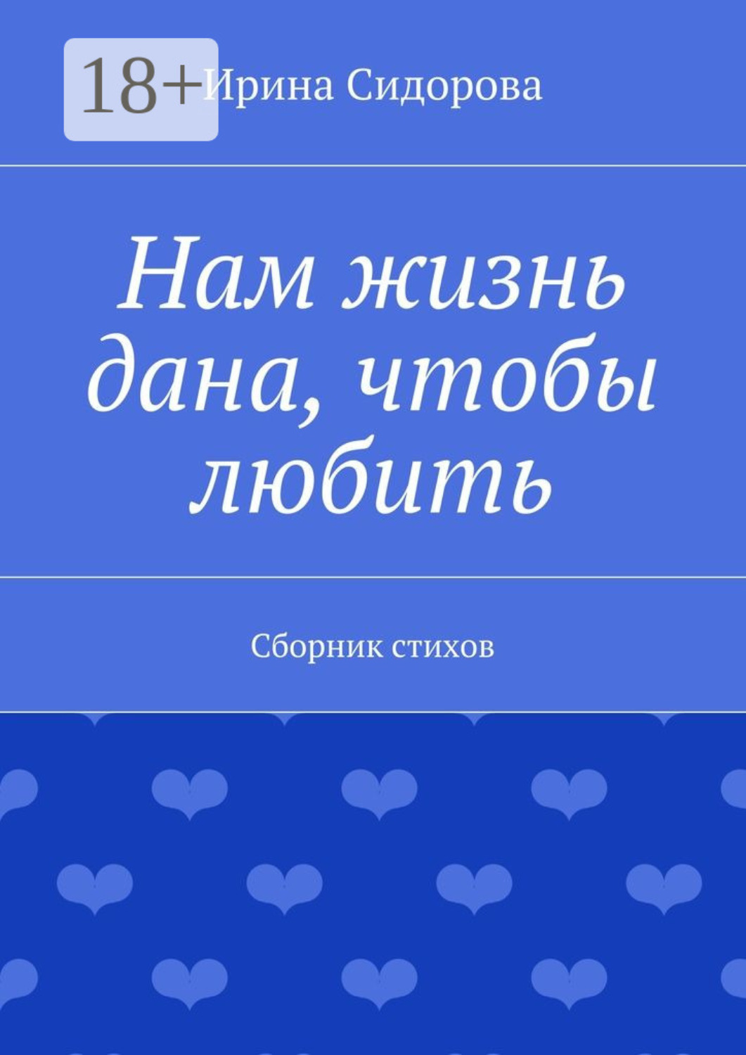 Обложка книги «Нам жизнь дана, чтобы любить. Сборник стихов»