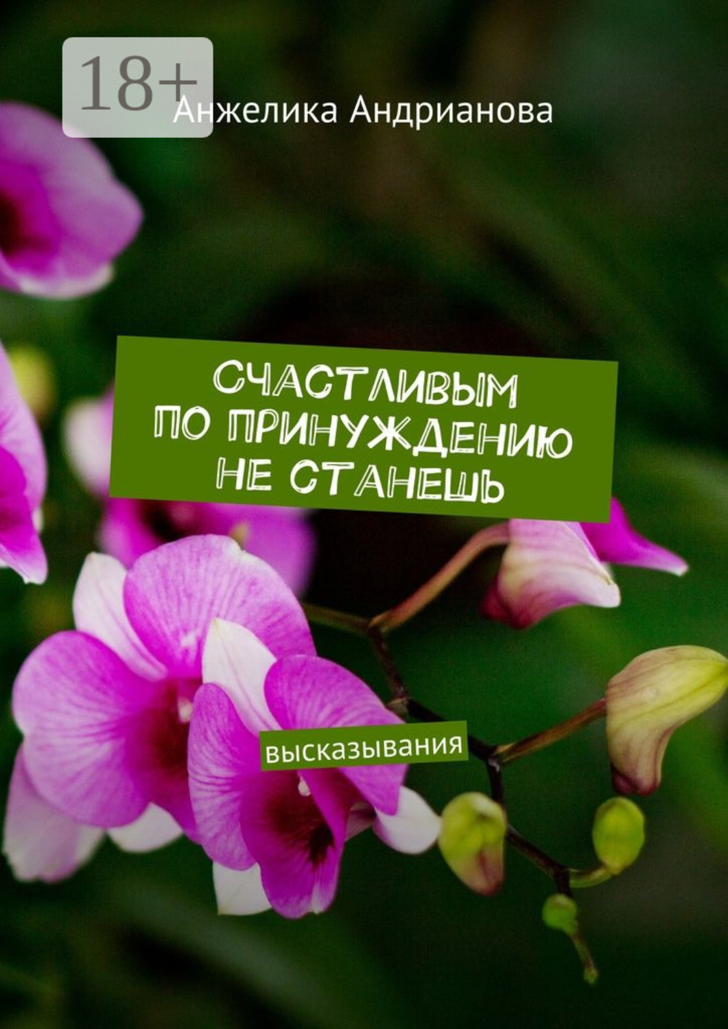 Обложка книги «Счастливым по принуждению не станешь. высказывания»
