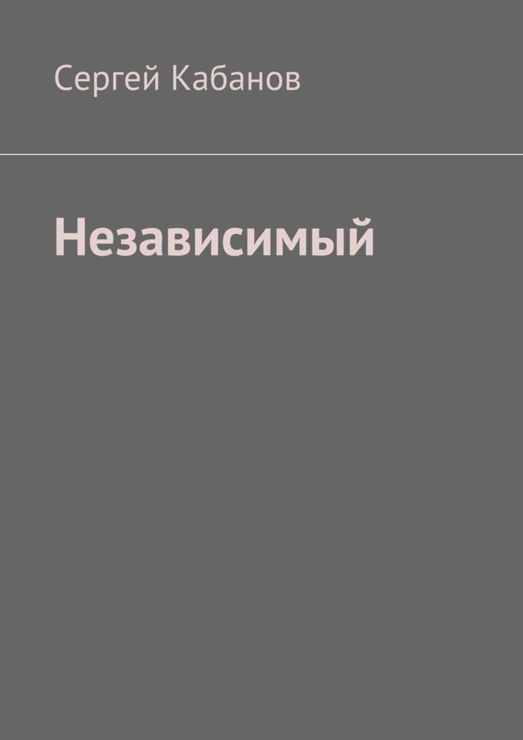 Обложка книги «Независимый»