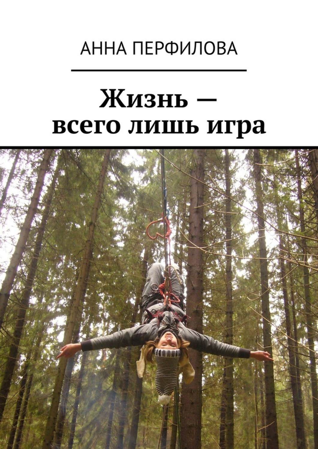Обложка книги «Жизнь – всего лишь игра»