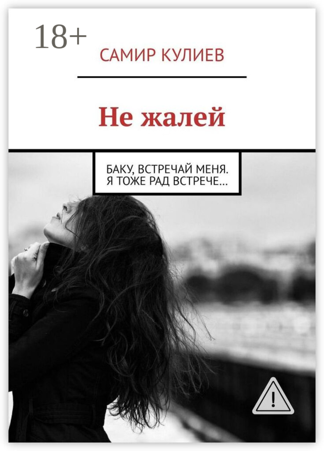 Обложка книги «Не жалей. Баку, встречай меня. Я тоже рад встрече…»
