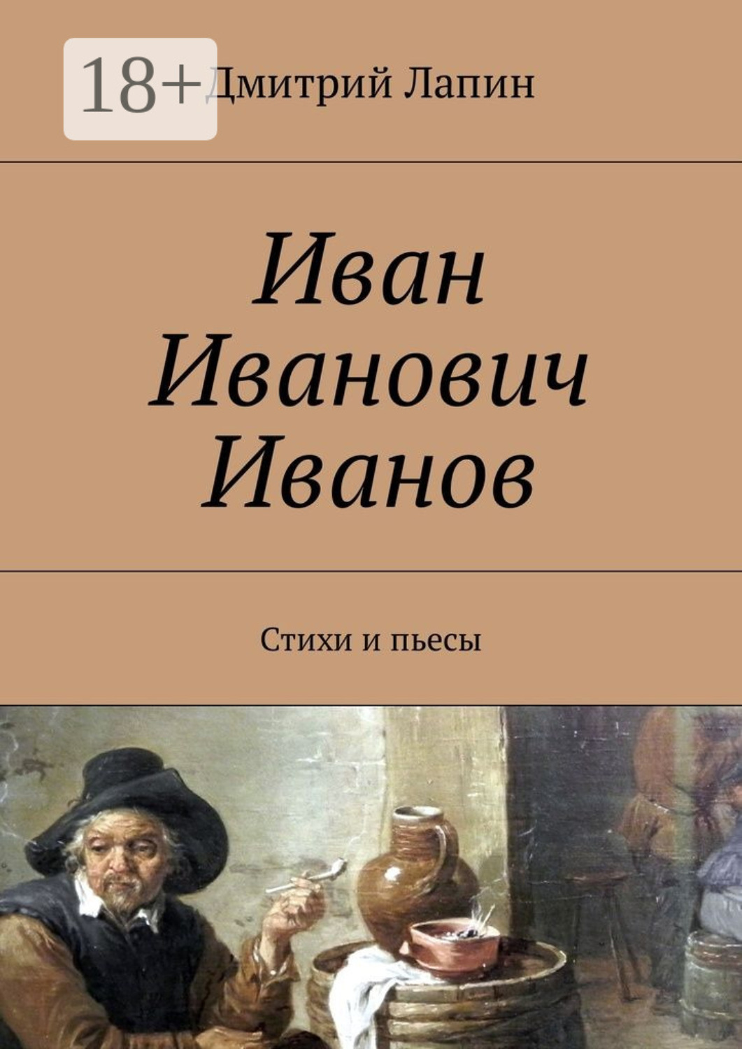 Обложка книги «Иван Иванович Иванов. Стихи и пьесы»
