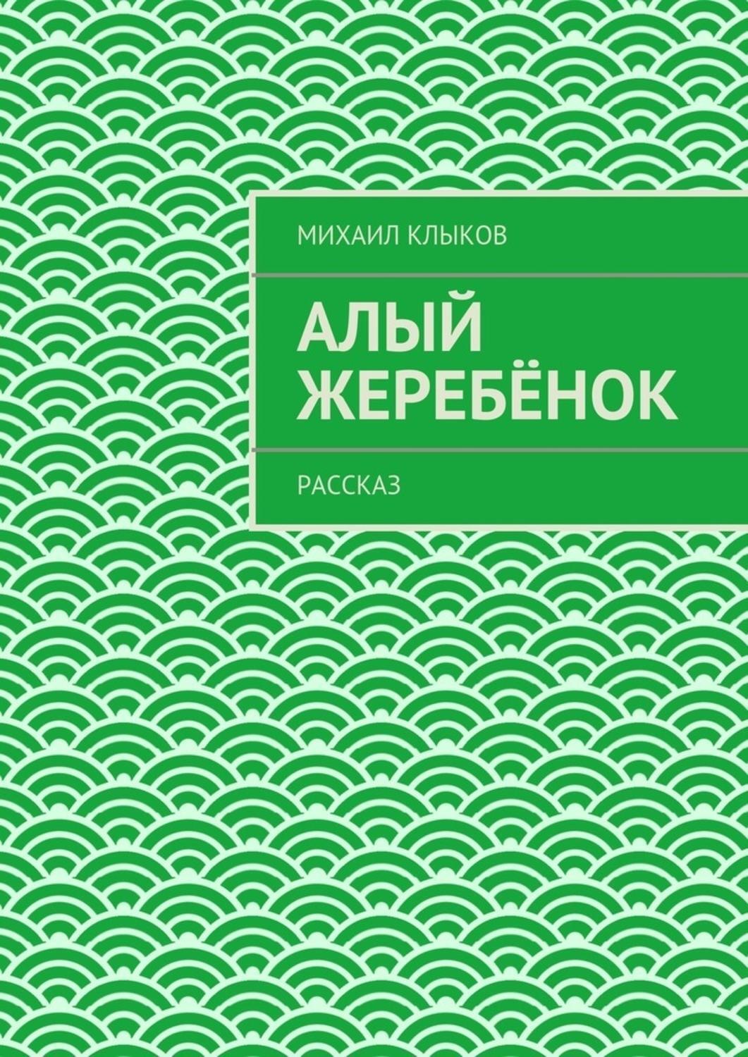 Обложка книги «Алый жеребёнок. рассказ»