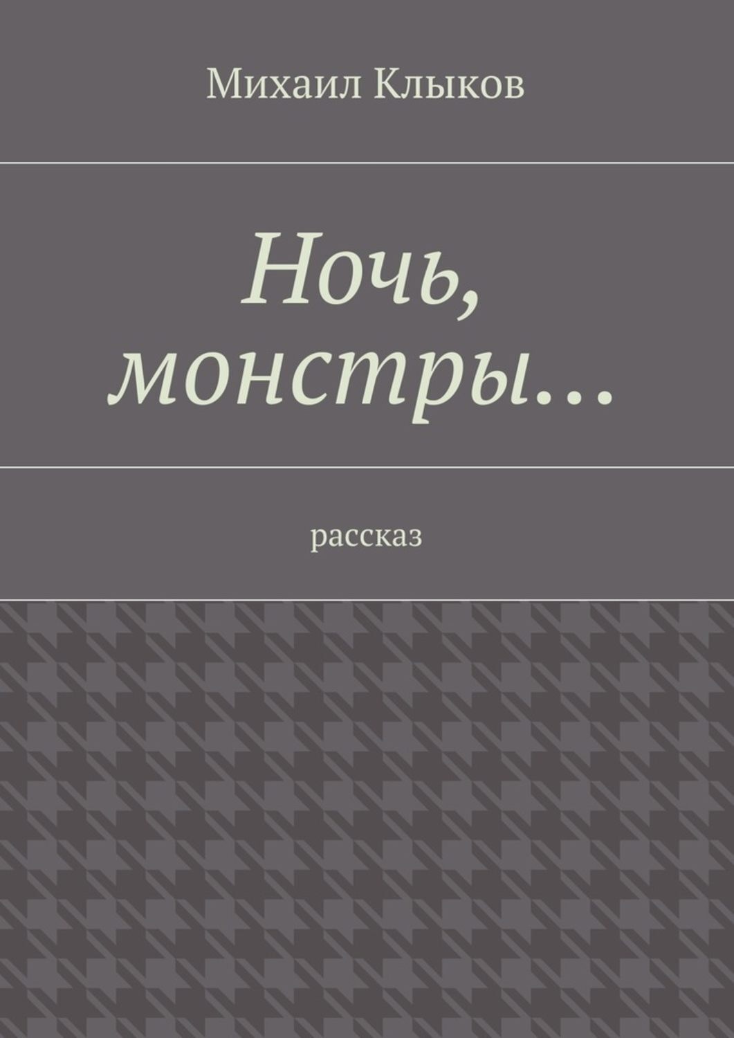 Обложка книги «Ночь, монстры… рассказ»