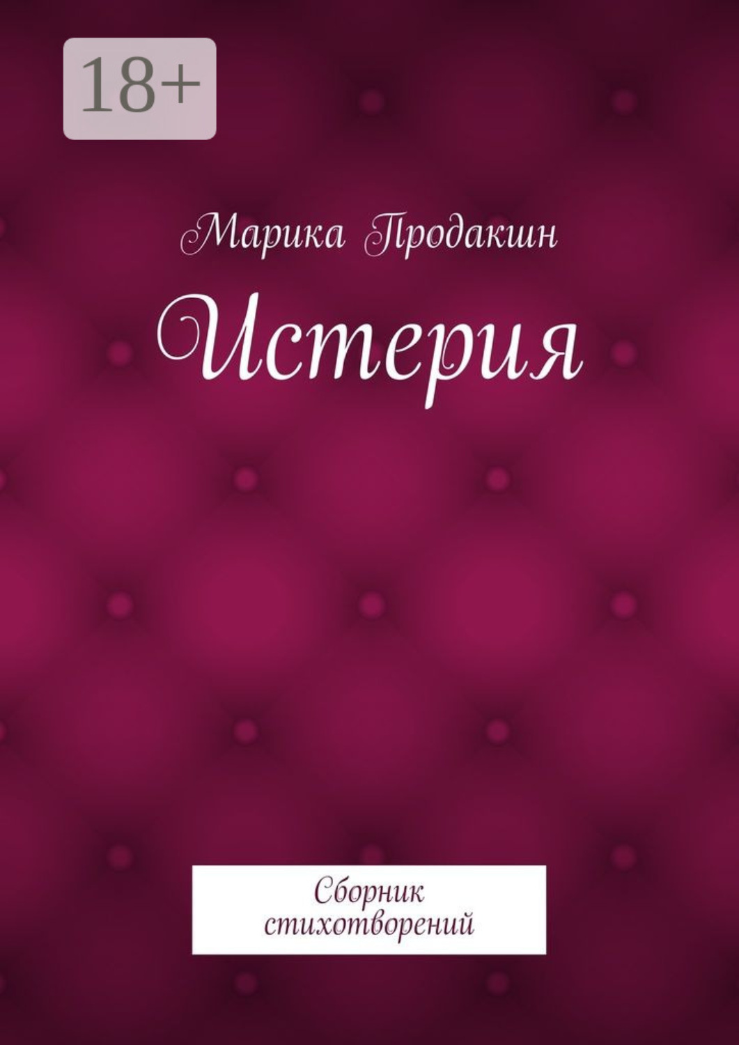 Обложка книги «Истерия. Сборник стихотворений»