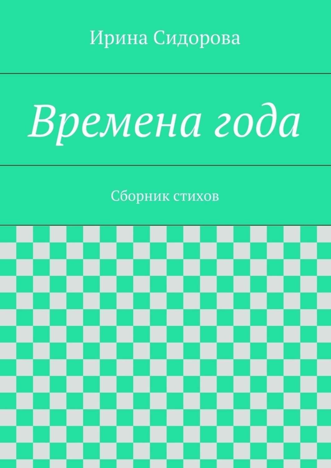 Обложка книги «Времена года. Сборник стихов»