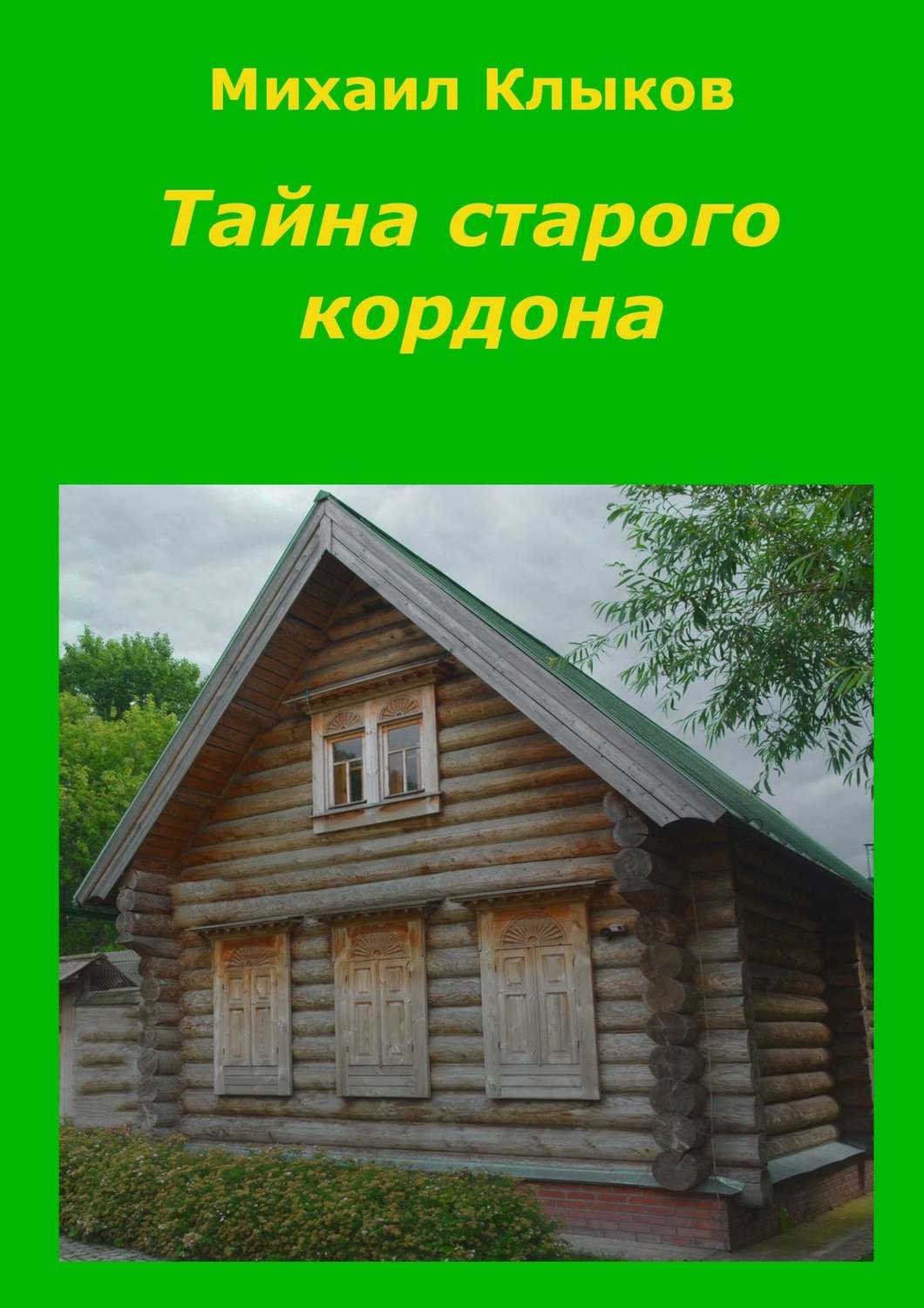 Обложка книги «Тайна старого кордона. Повесть»
