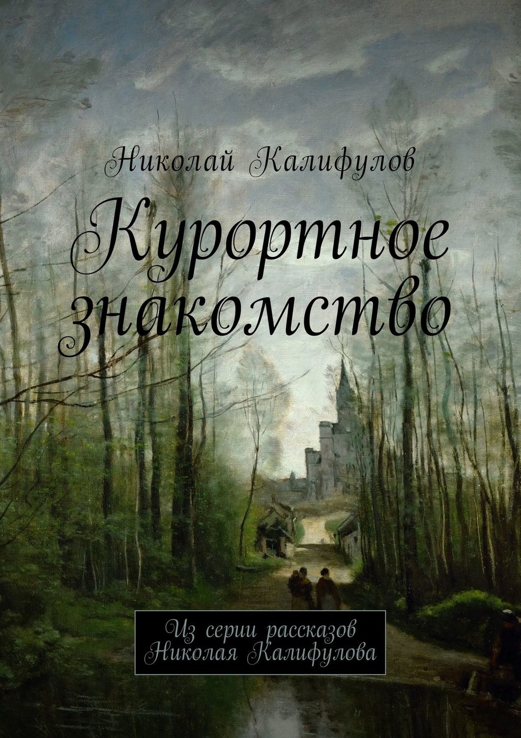 Обложка книги «Курортное знакомство. Из серии рассказов Николая Калифулова»