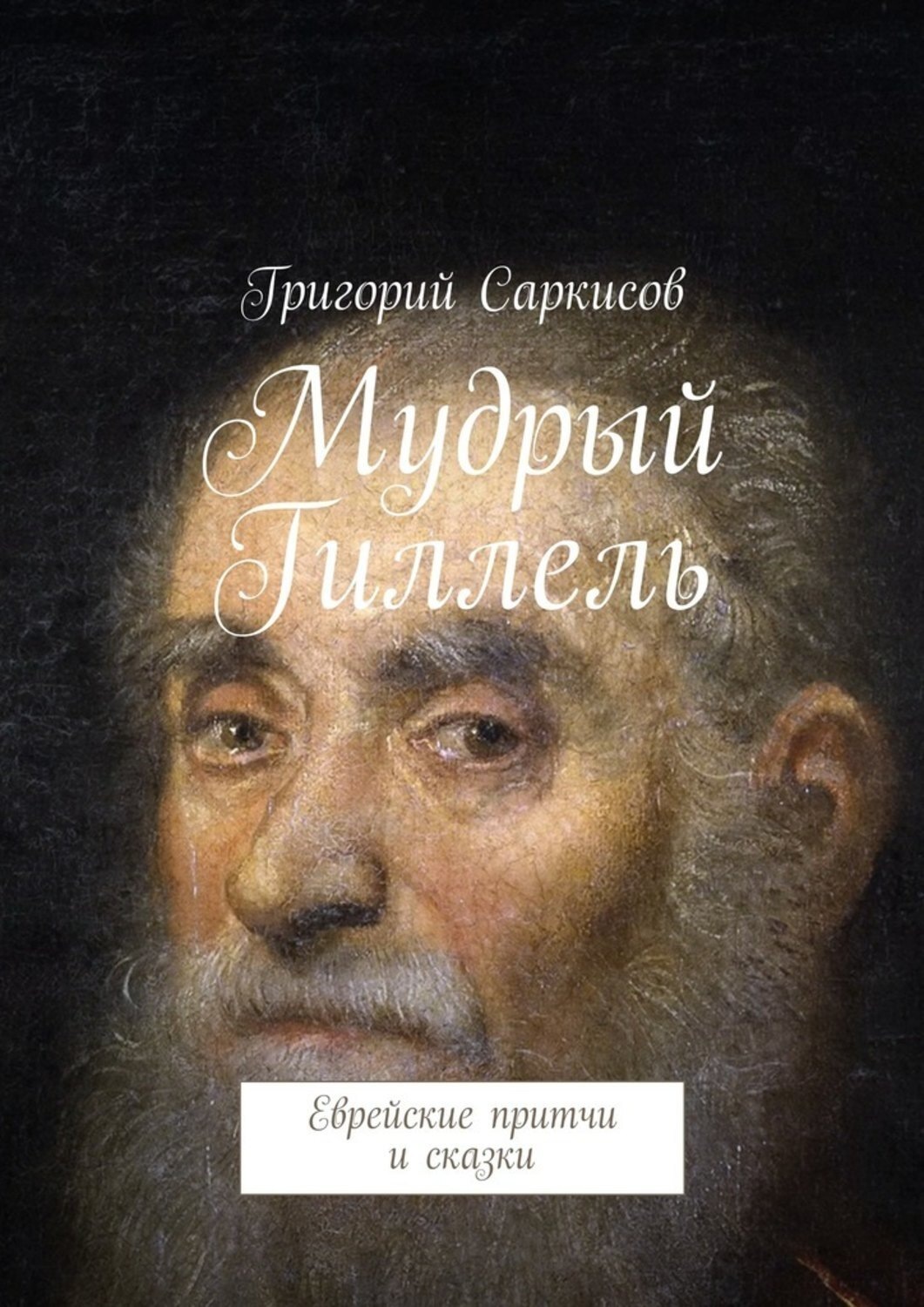 Обложка книги «Мудрый Гиллель. Еврейские притчи и сказки»