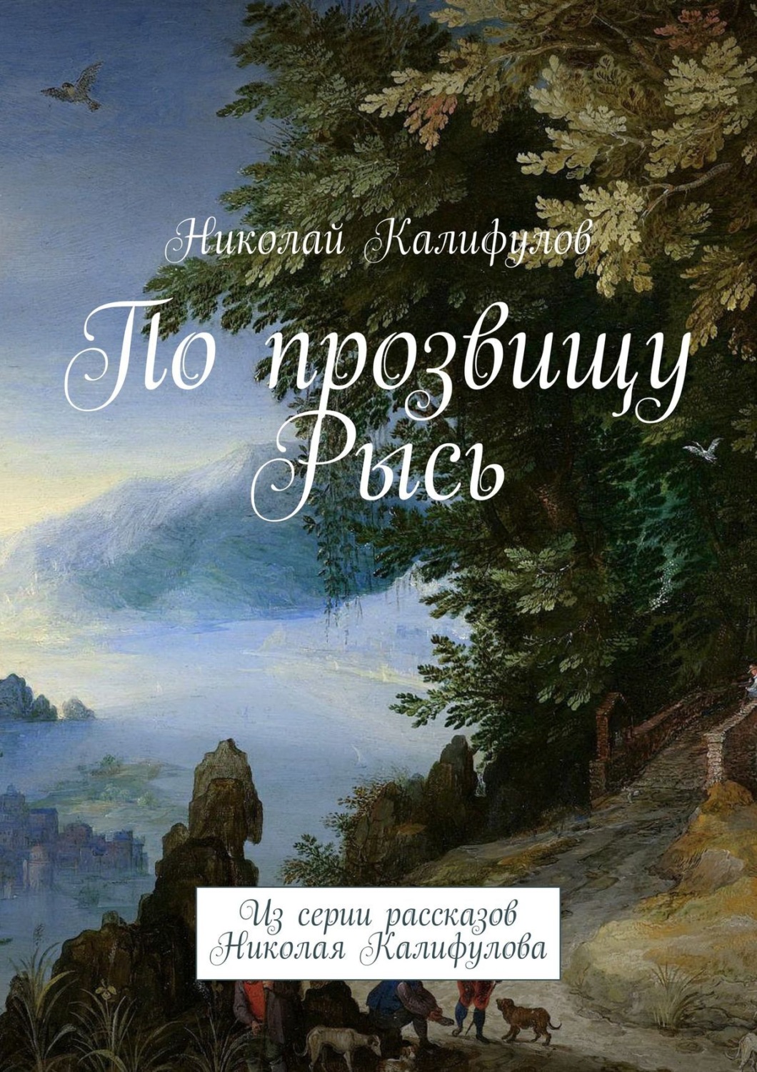 Обложка книги «По прозвищу Рысь. Из серии рассказов Николая Калифулова»