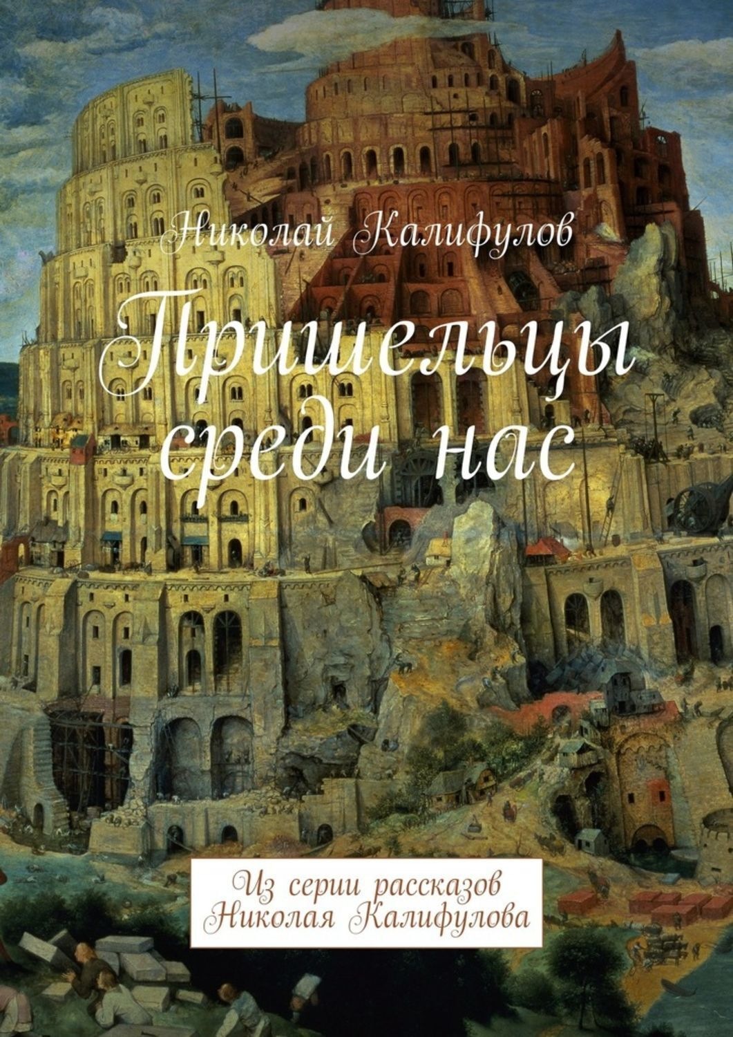 Обложка книги «Пришельцы среди нас. Из серии рассказов Николая Калифулова»