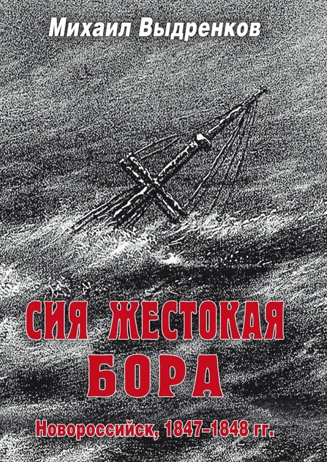 Обложка книги «Сия жестокая бора»